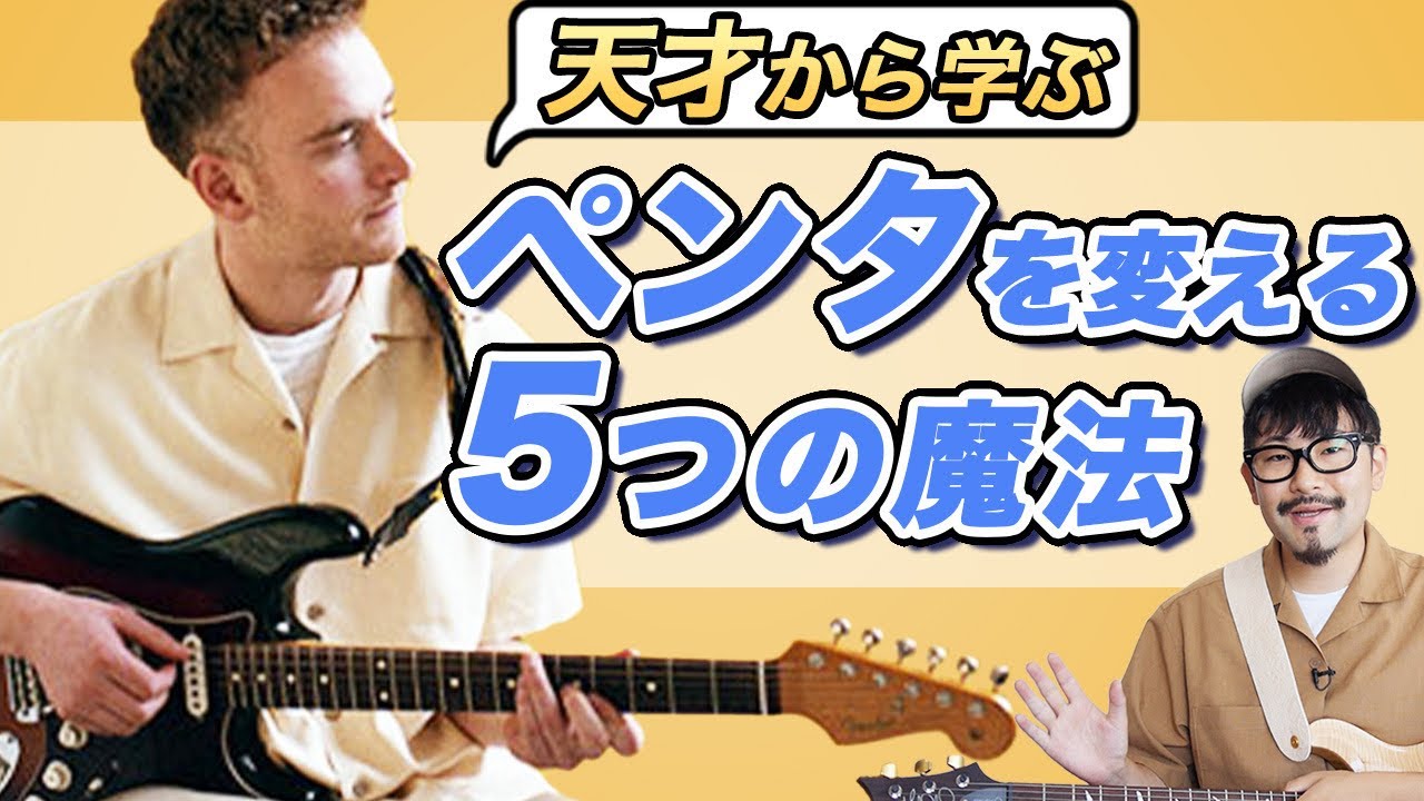 【これが最先端ペンタ】Tom Mischから学ぶペンタを超お洒落に聞こえさせる魔法のテクニック5選