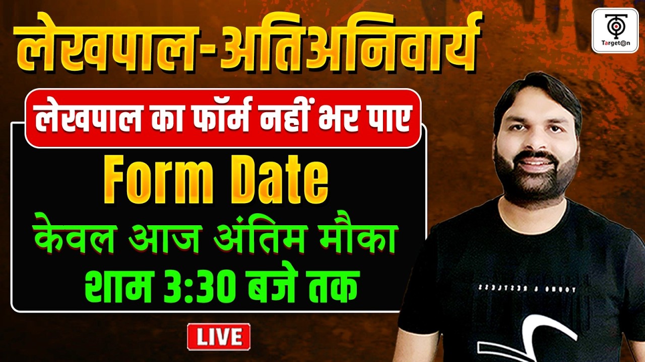 लेखपाल Form Last Date 2026 🔥 आज अंतिम मौका , तुरंत भरें आवेदन , सम्पूर्ण जानकारी ..Ravi P Tiwari