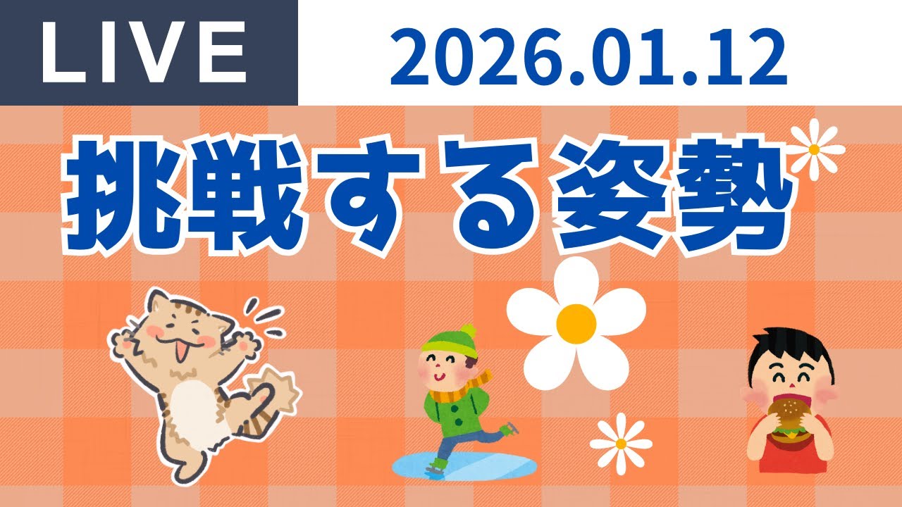 2026.01.12　Live配信 day81