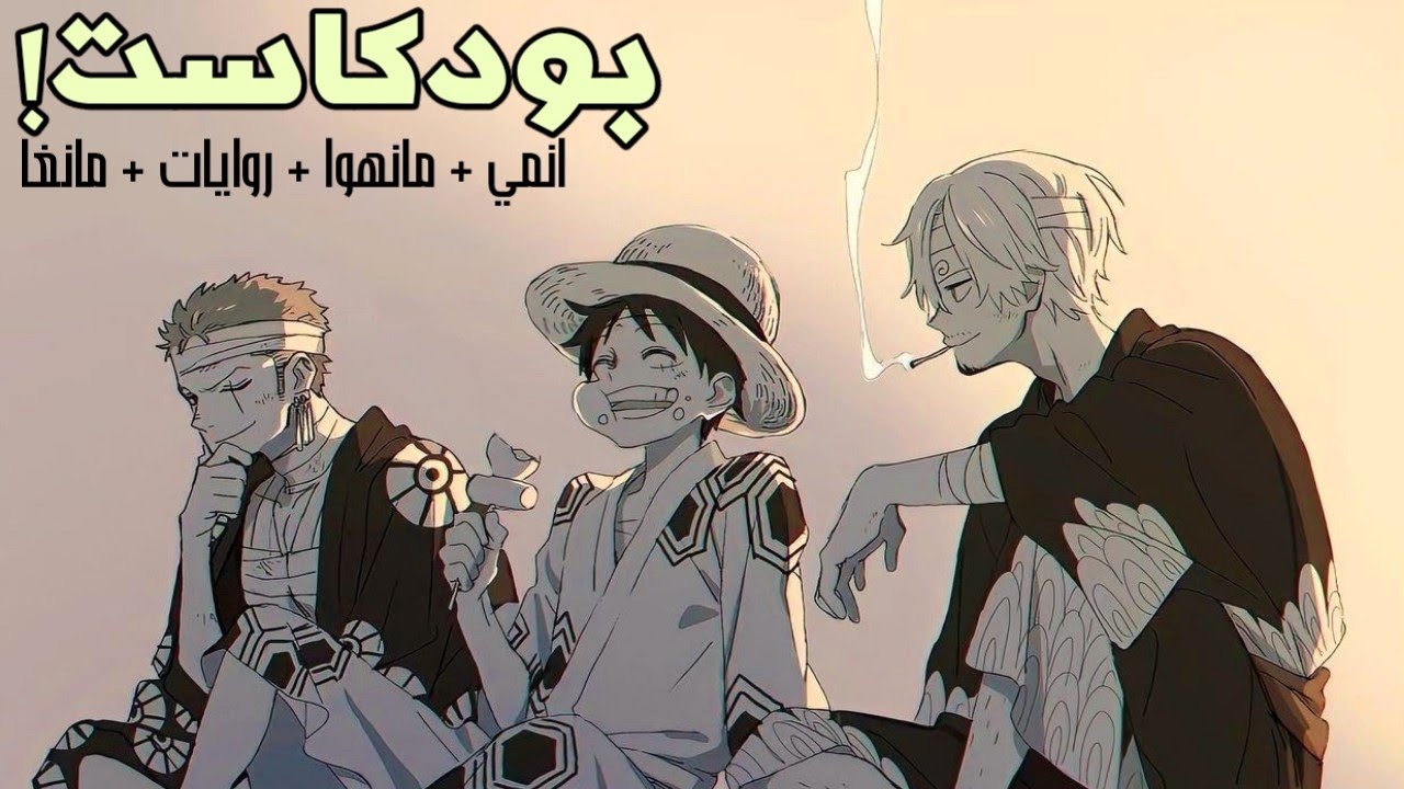 كلام كثير عن الأنمي والروايات مع شخص كسول | بودكاست