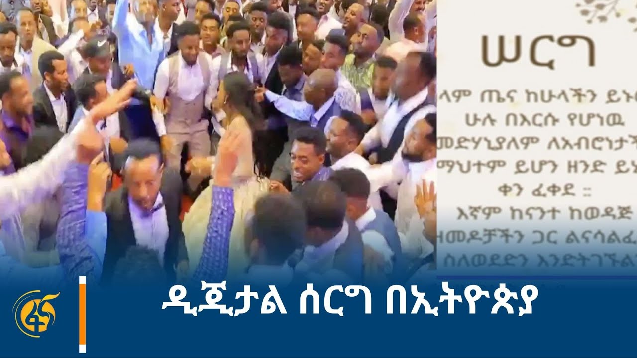 ዲጂታል ሰርግ በኢትዮጵያ