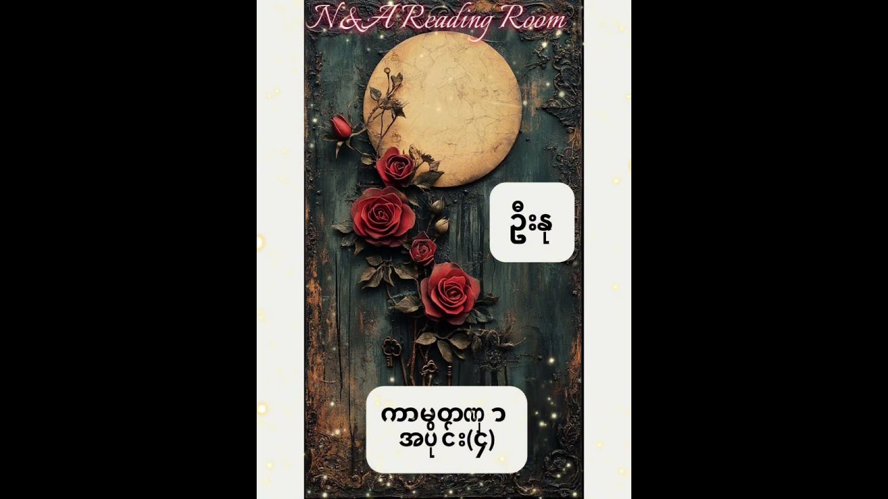 ဦးနု ကာမတဏှာ အပိုင်း(၄) #ဝတ္ထုတိုဝတ္ထုရှည် #သုတရသ #scribers #reels