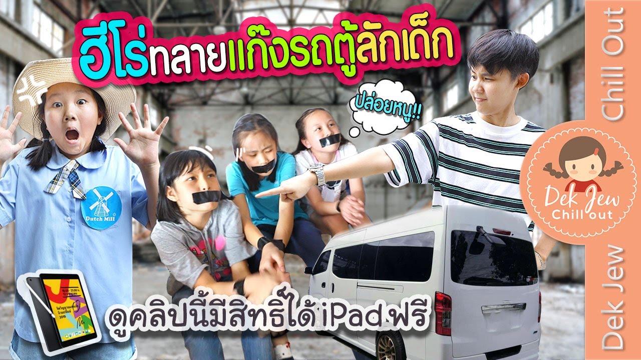 ฮีโร่ทลายแก๊งรถตู้ลักเด็ก | ละครเด็กจิ๋ว