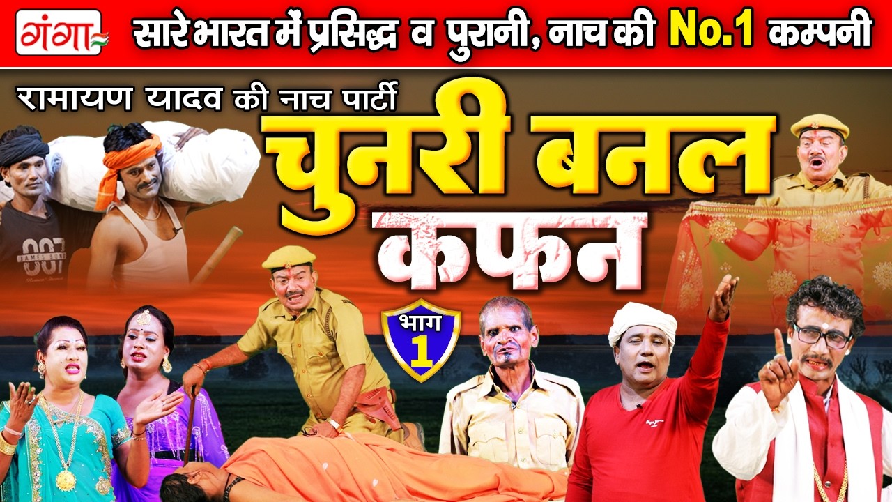 Bhojpuri Nautanki - चुनरी बनल कफ़न (भाग - 1) Ramayan Yadav Nach Program | #nachnautanki