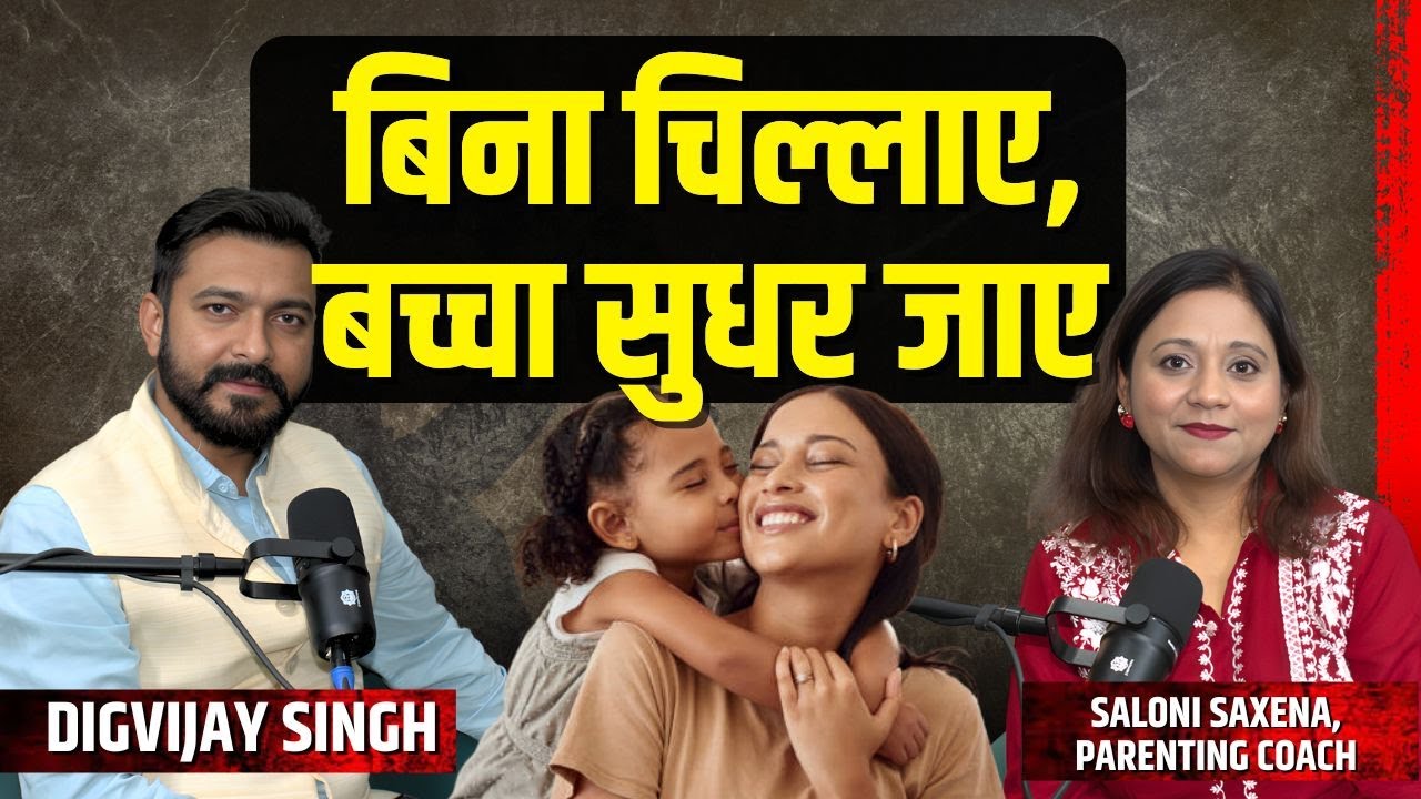 ये तरीके अपनाइए,सबसे अच्छी मम्मी बन जाइए। Podcast।Delhi।Parenting Tips।Saloni Saxena। Coach Digvijay