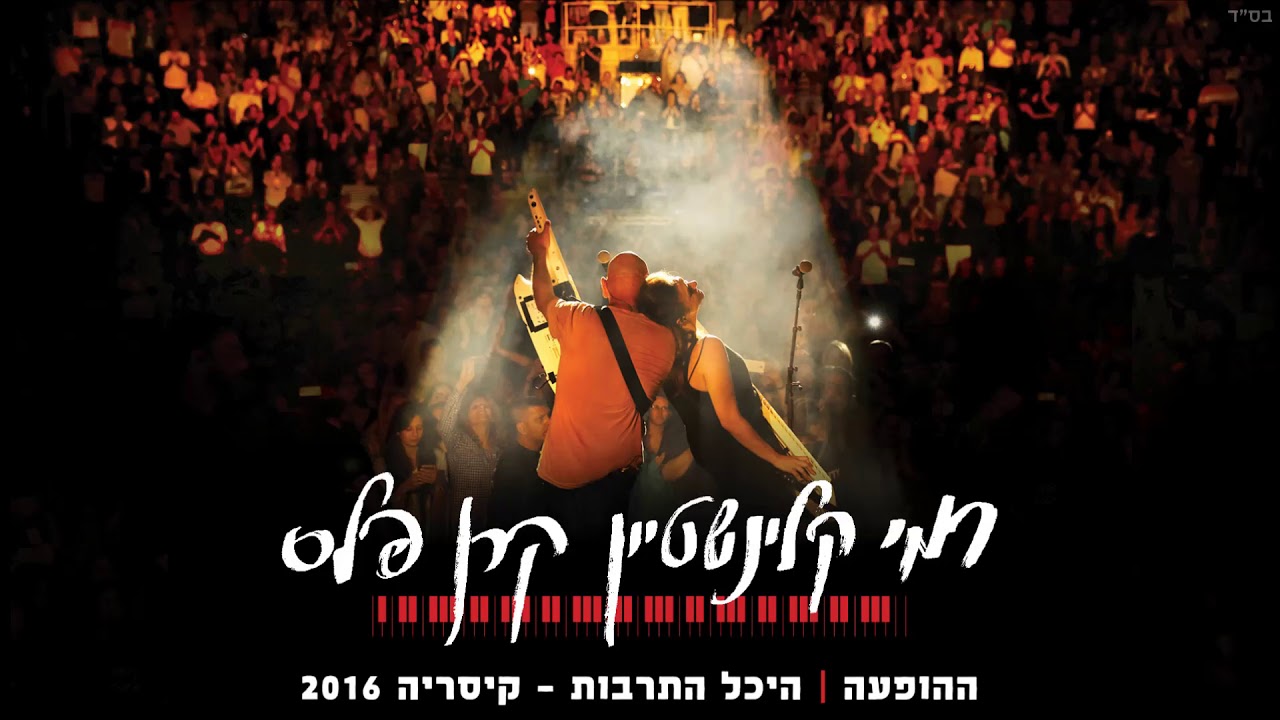 רמי קלינשטיין וקרן פלס - עניין של זמן - ההופעה בקיסריה