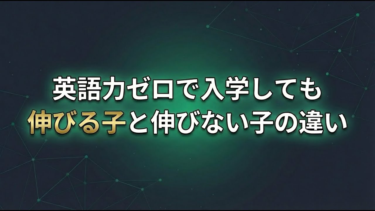 英語力ゼロで入学しても伸びる子と伸びない子の違い
