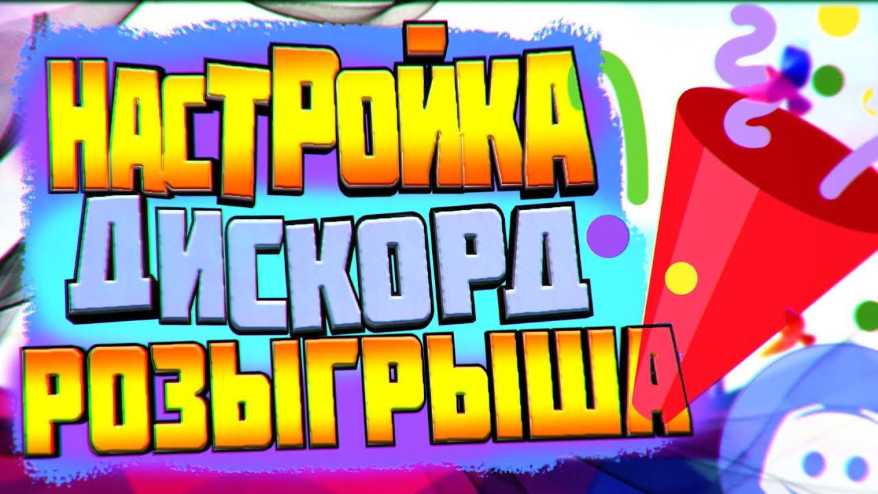 КАК СОЗДАТЬ И НАСТРОИТЬ КОНКУРС В ДИСКОРД?? || Giveaway discord bot
