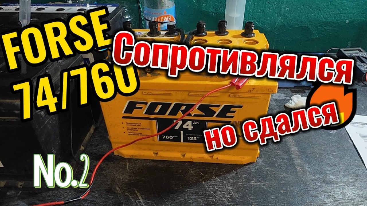 FORSE 74/760 Сопротивлялся но сдался #2.