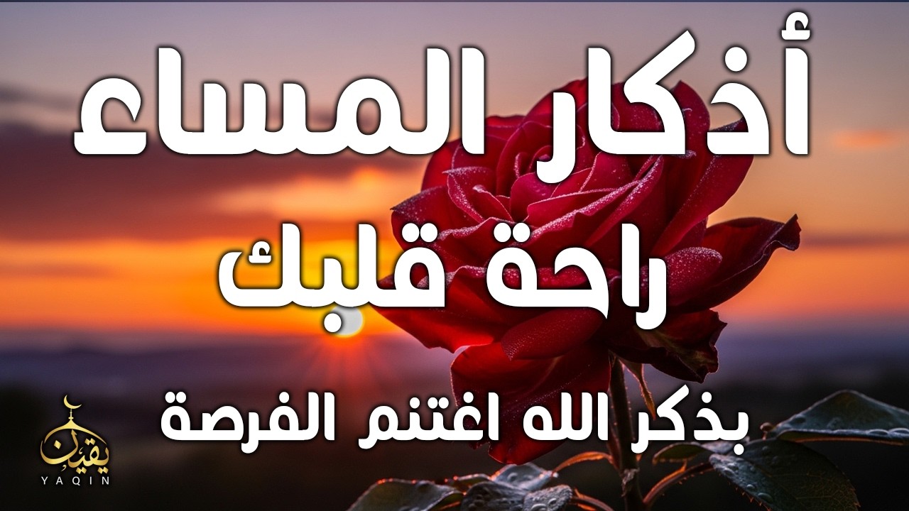 اذكار المساء راحه نفسيه بصوت يريح قلبك حصن نفسك وبيتك من الشيطان - azkar evening | By Alaa Aqel