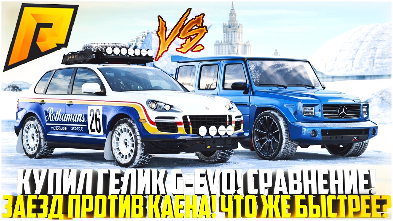 КУПИЛ ГЕЛИК G-EVO 😱 ПРОТИВ РАЛЛИ КАЕНА! СРАВНЕНИЕ И ЗАЕЗДЫ ПОСЛЕ ОБНОВЛЕНИЯ — RADMIR CRMP