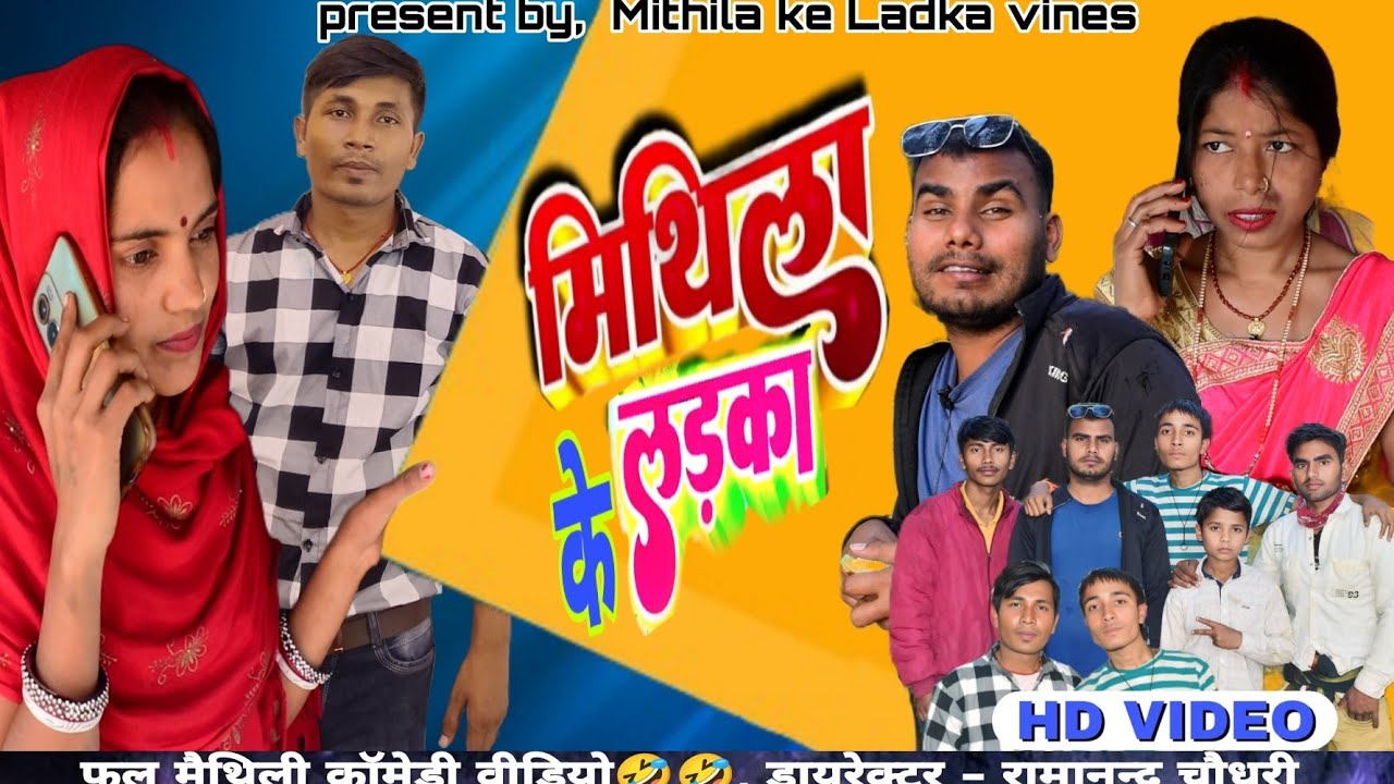 मिथिला के लड़का full comedy video🤣 || 