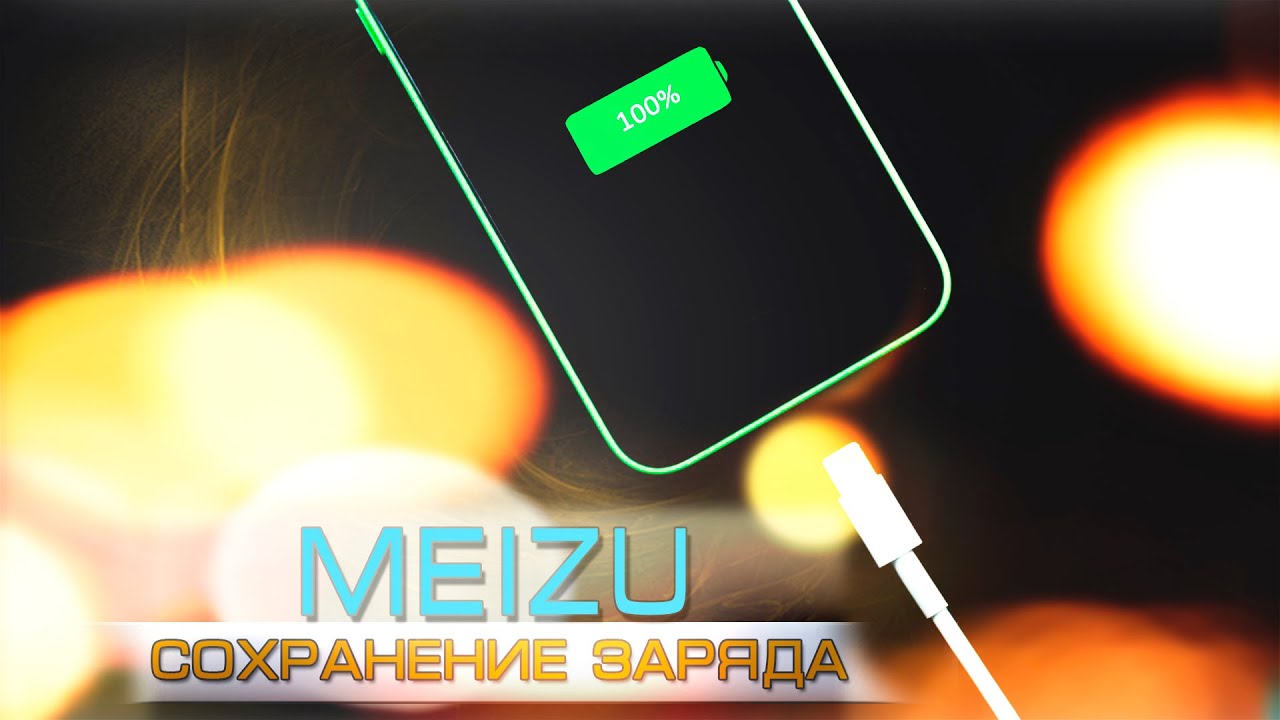 Сохранение заряда на смартфонах MEIZU