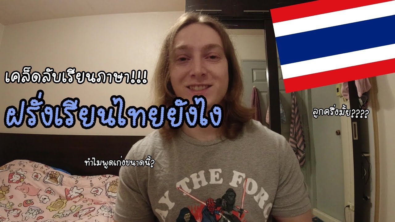 ฝรั่งเรียนไทย ทำไมผมพูดไทยได้ขนาดนี้...