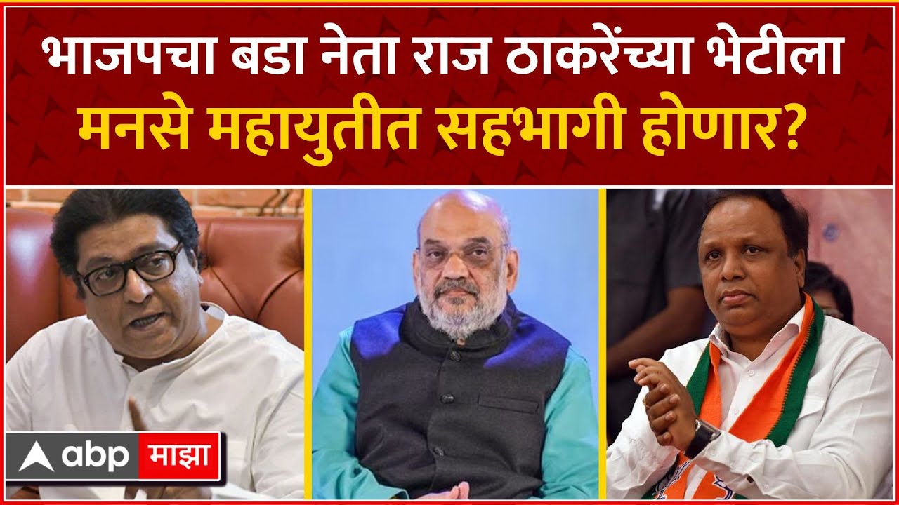 MNS BJP Meeting : Ashish Shelar Raj Thackeray यांच्यात तास भर चर्चा, मनसे महायुतीत जाणार?