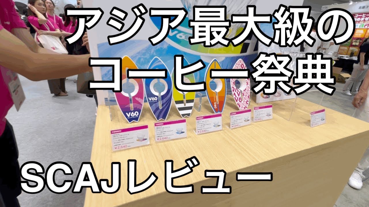 [SCAJ2025]コーヒーの祭典に行ったらすごかった