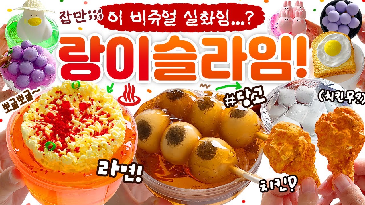 🍜 (군침 주의...🤤) 이건 진짜... 어쩔 수가 없다🔥(feat. 먹파민 대폭발!💥)🍜 | ‘랑이 슬라임’ 총 11종 첫 구매 솔직 리뷰! (토킹) 🍎 slime asmr 사과