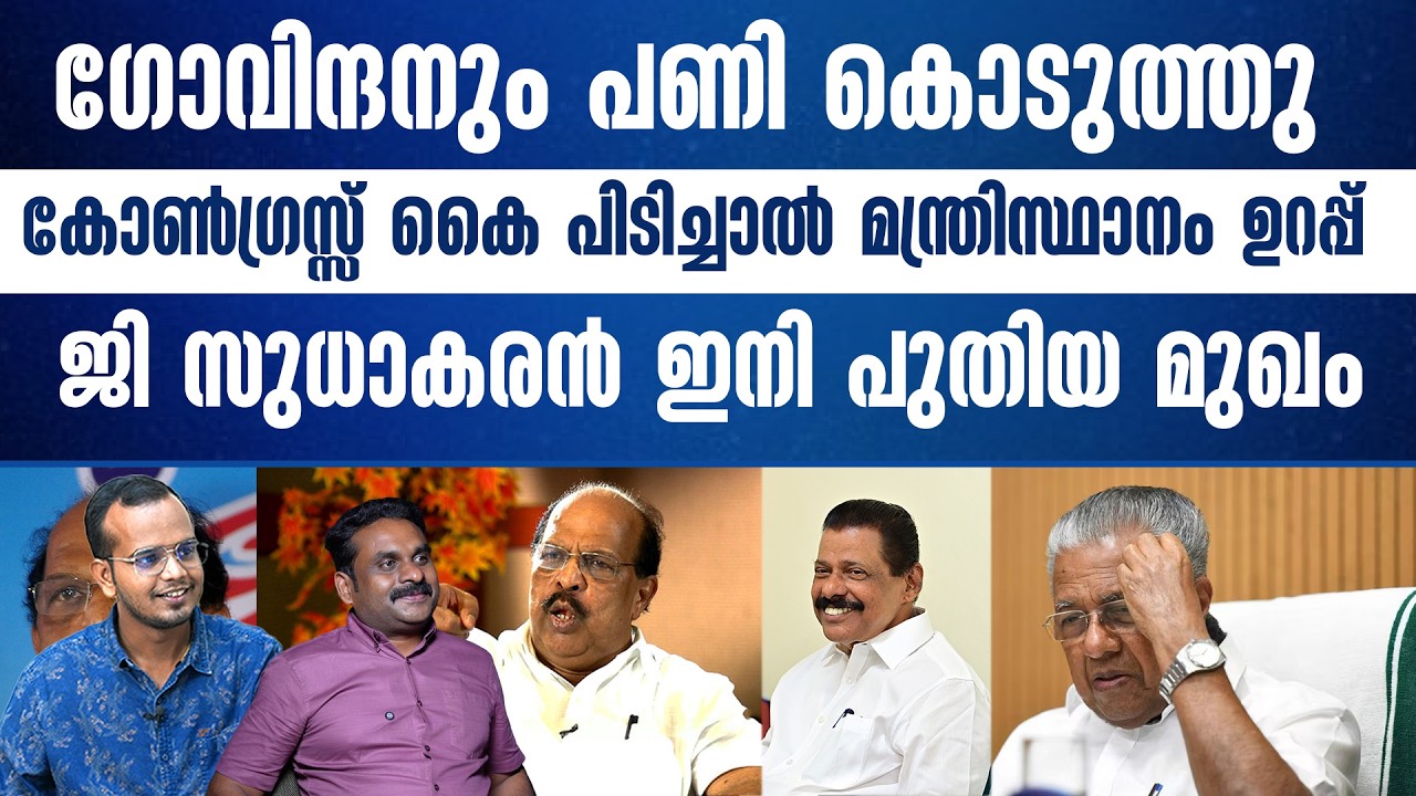 മൂലയ്ക്കിട്ട് ചവിട്ടി ചുരുട്ടി സുധാകരനെ ഇനി കൈ വിടില്ല......