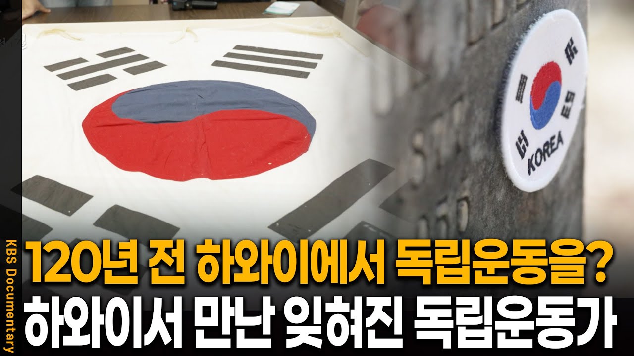 120년 전 하와이에서 대한 독립 운동이? | KBS 20250812 방송