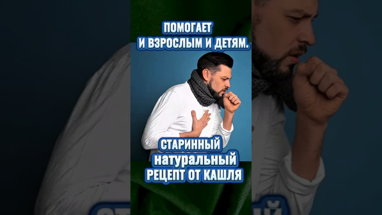 СТАРИННЫЙ НАТУРАЛЬНЫЙ РЕЦЕПТ ОТ КАШЛЯ #рецепты #кашель  #простуда  #ангина