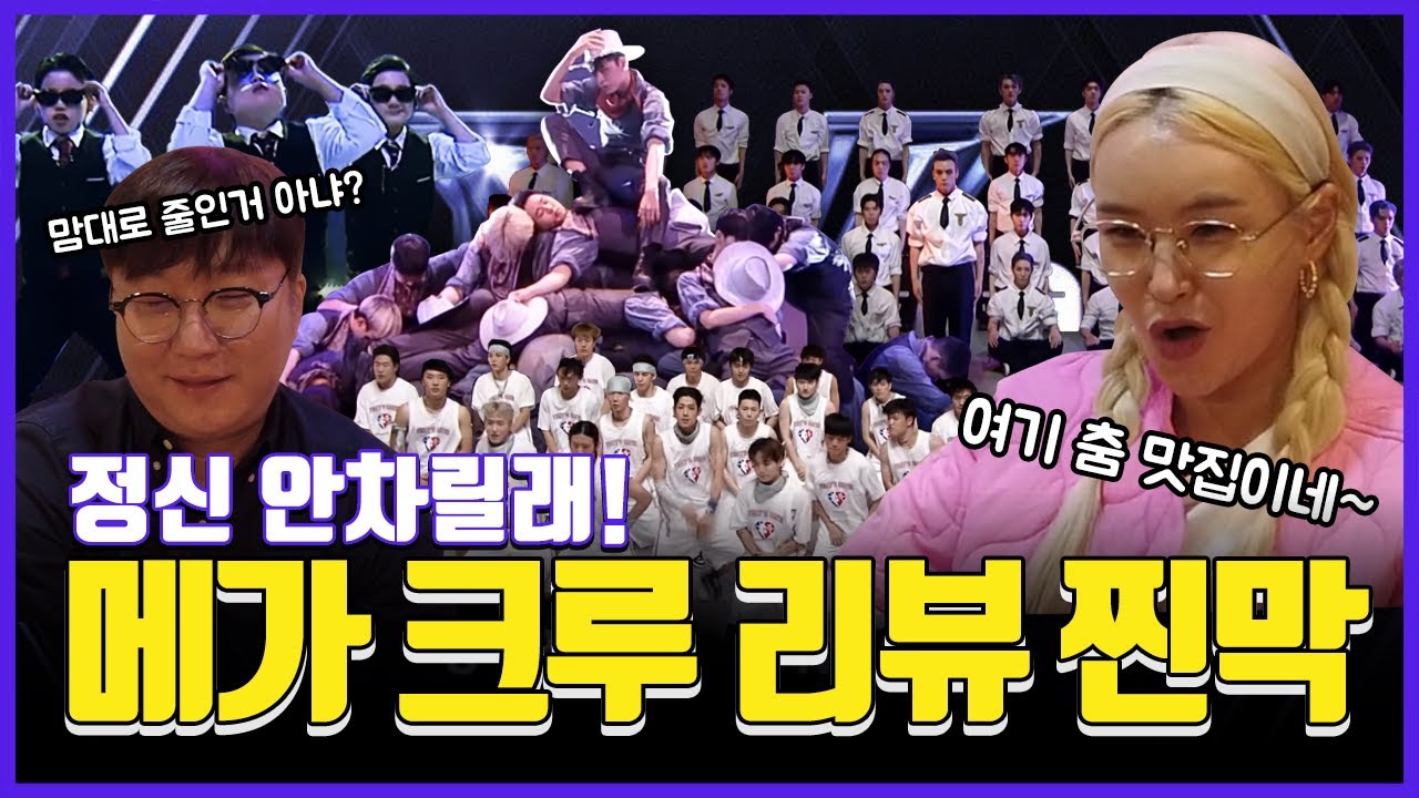 메가크루 그 두번째 리뷰.. 다들 각오해.. ㅣBaeYoonJung TV #스맨파#ygx #어때 #저스트절크#뱅크투브라더스