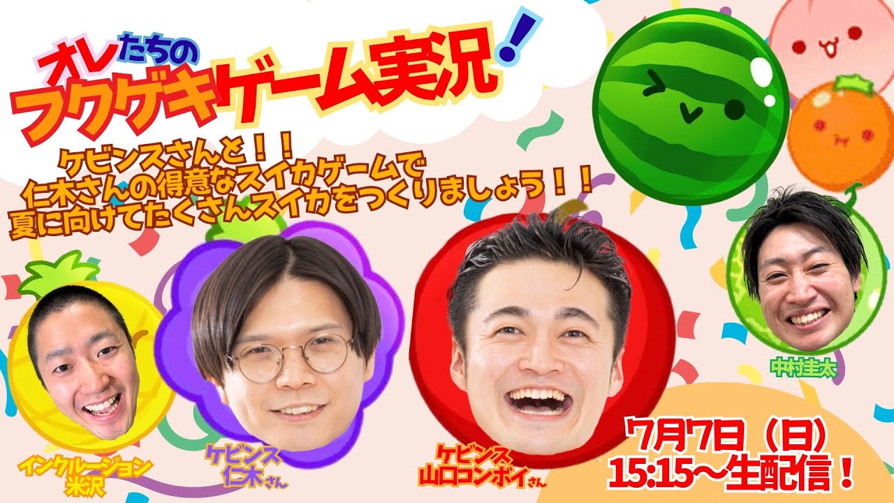 【生配信】【オレたちのフクゲキゲーム実況！#101】ケビンスさんと！！仁木さんの得意なスイカゲームで、夏に向けてたくさんスイカをつくりましょう！！
