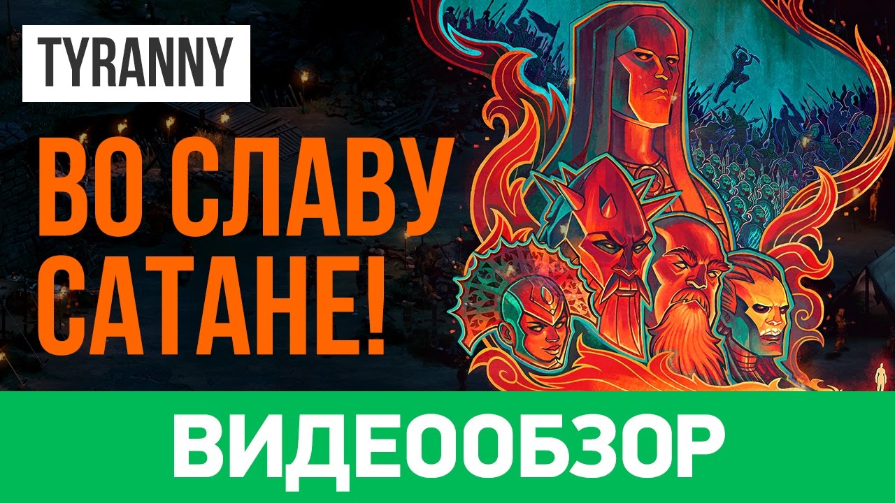 Обзор игры Tyranny