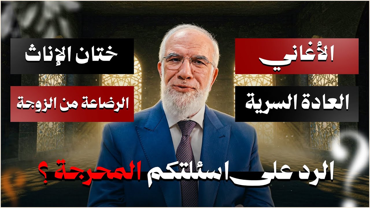 هذه أسئلتكم المحرِجة وهذا الرد... أسئلة في الدين يخجل كثيرون من طرحها الجزء 2 | الدكتورعمرعبد الكافي