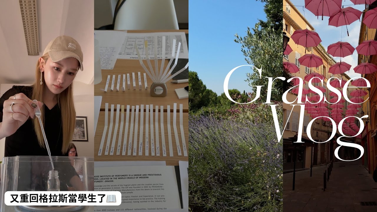 Grasse Vlog｜又回到南法當學生了｜格拉斯GIP香氛調香課程｜法國香水之都｜屏屏 Ping