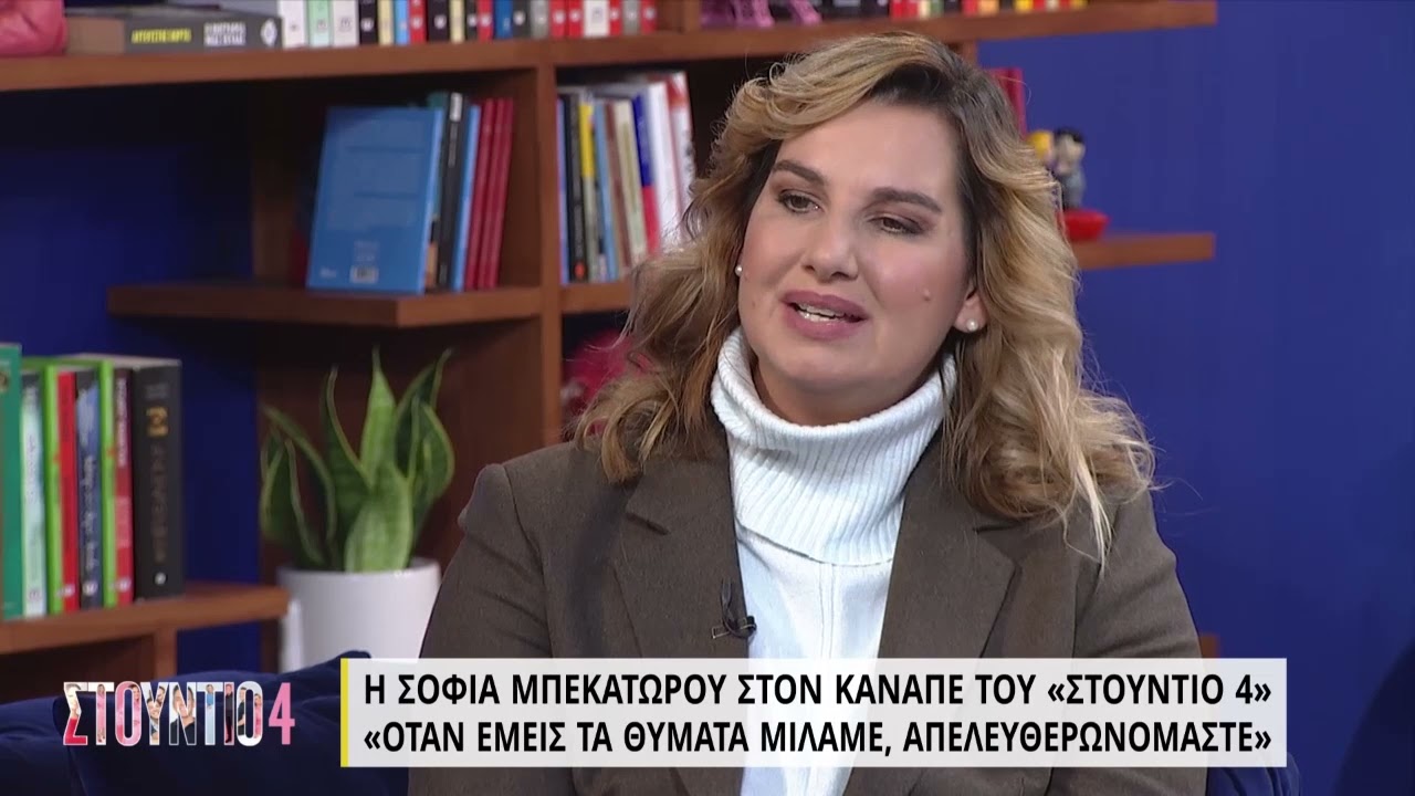 Η Σοφία Μπεκατώρου στον καναπέ του «Στούντιο 4» - Μέρος Β' | 12/01/2022 | ΕΡΤ
