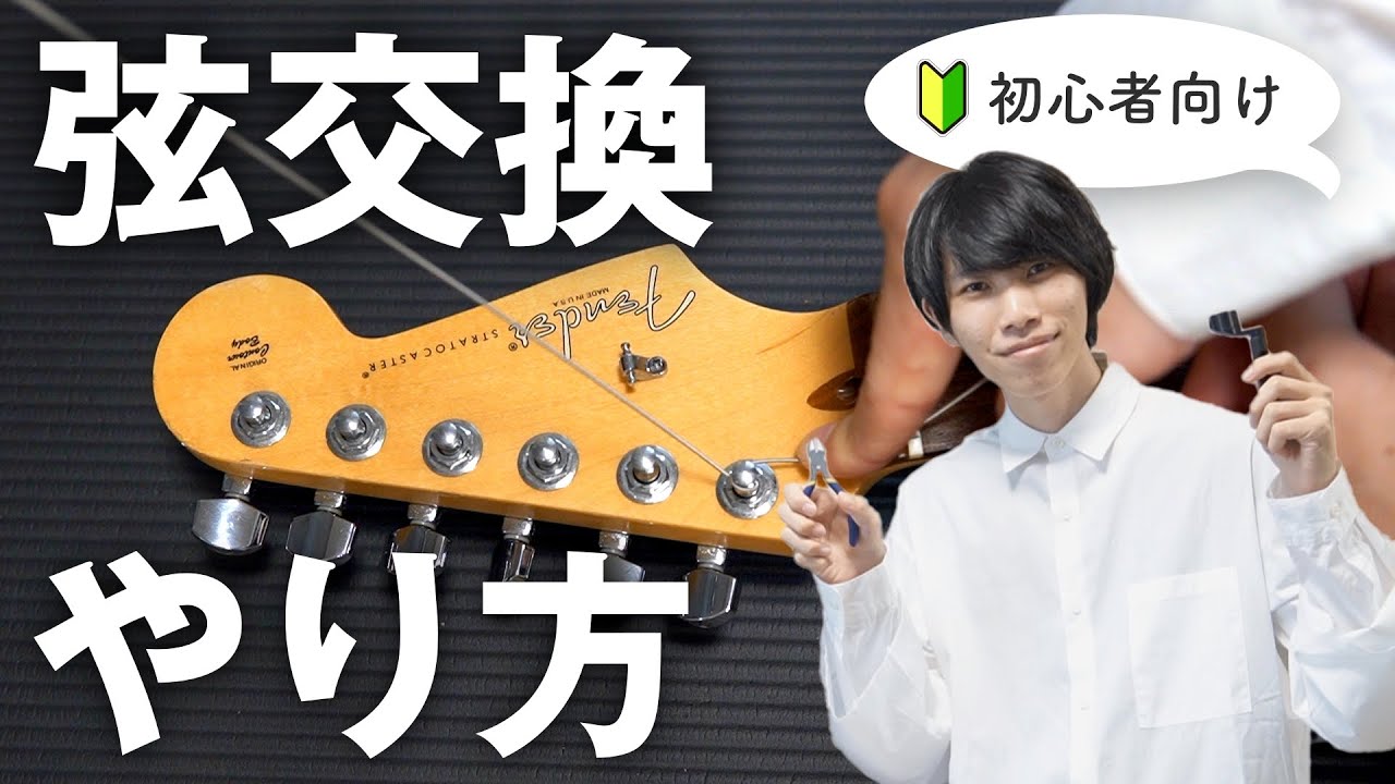 ５つのステップで簡単！エレキギターの弦交換のやり方【ストラト・タイプ編】