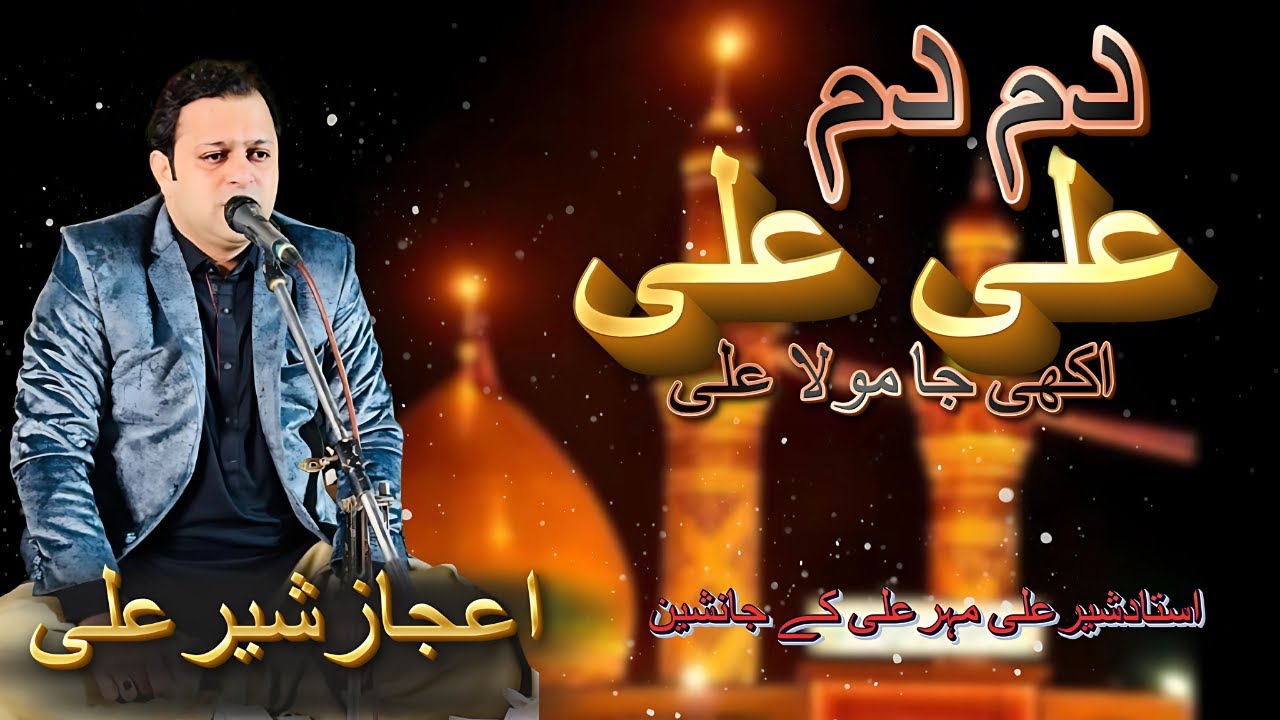 Dam Dam Ali Ali Akhee Ja Mola  Ali  | Ejaz Sher Ali  | Ustad Sher Ali Mehr Ali