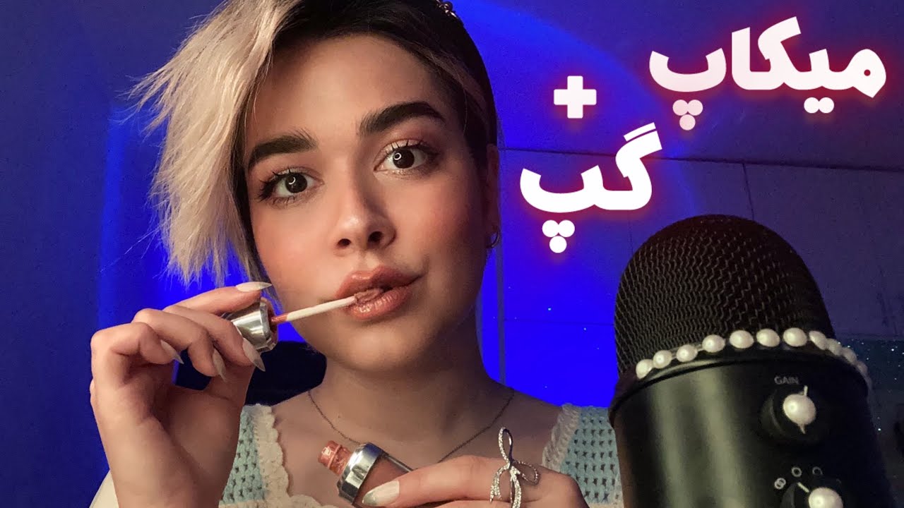 Persian ASMR My Makeup~میکاپ و گپ خودمونی😴