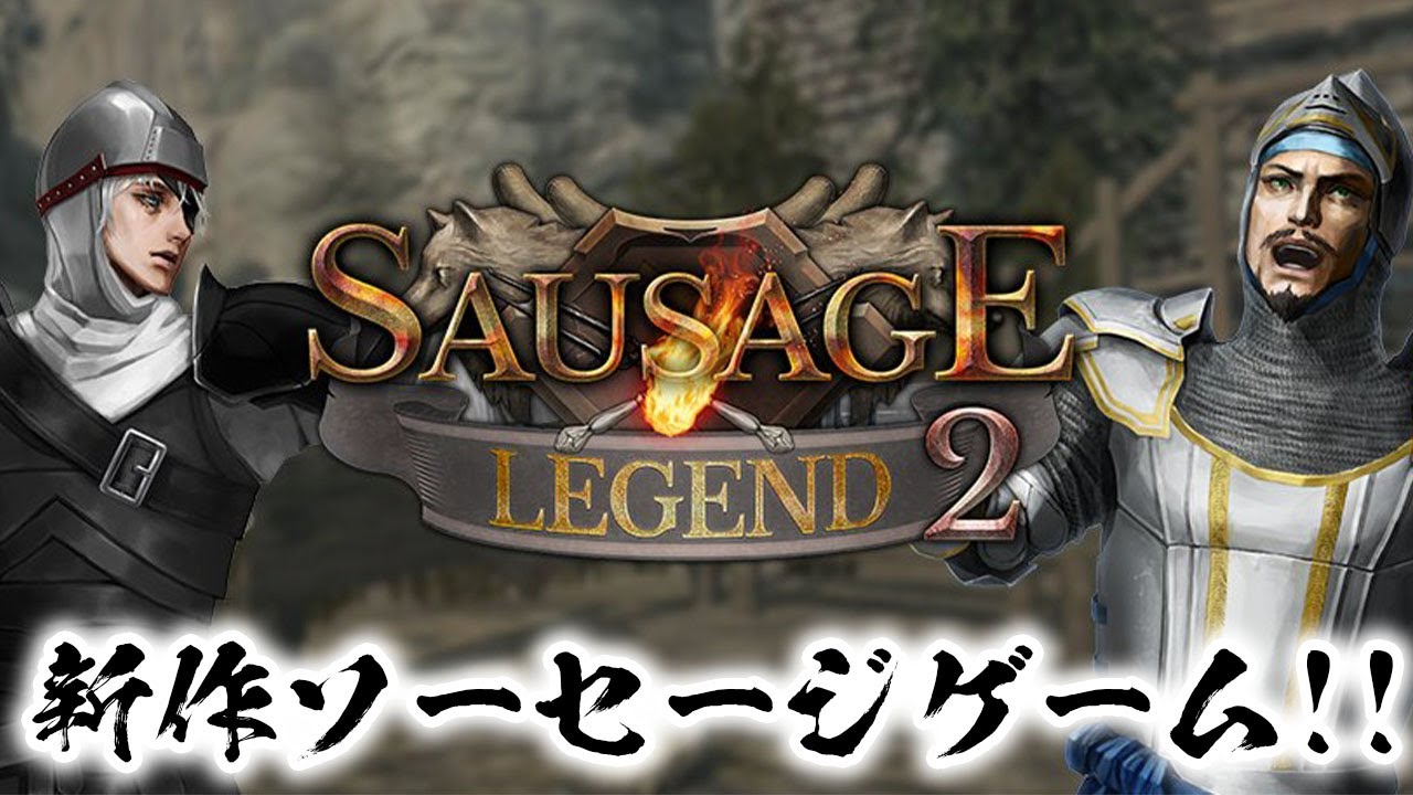 ソーセージレジェンド２きたあああああああああああああああああ！！！！！！【ゆっくり実況】