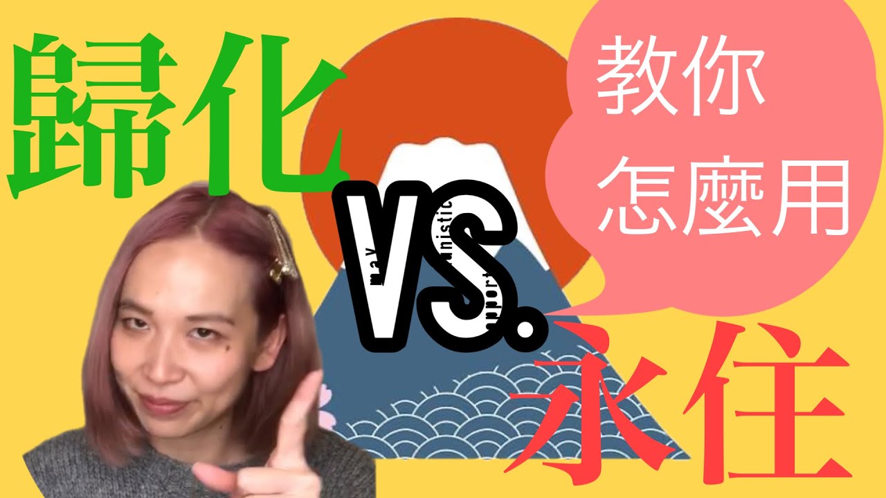 日本永住權VS歸化 申請成功經驗分享 AMI&LEE聊日本| 経験者が語る〜日本の永住権VS帰化 日本語字幕 #永住 #歸化 #日本移民 #あみあんどりー