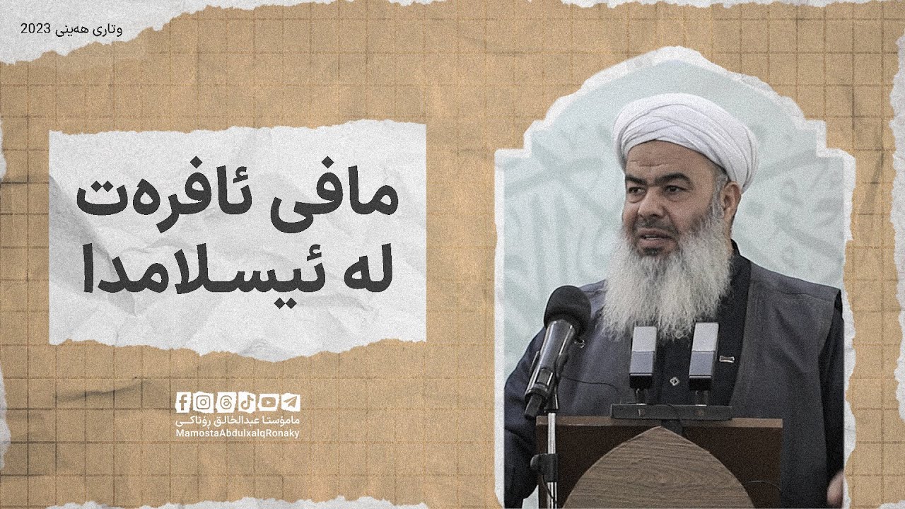 وتاری هەینی: مافەکانی ئافرەت چین لە ئیسلامدا ؟ - مامۆستا عبدالخالق ڕۆناکی