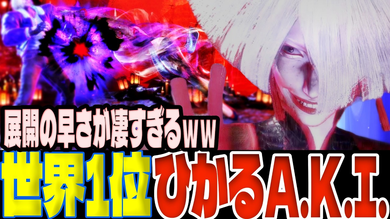 【スト6】世界1位ひかるA.K.I.！展開の早さが凄すぎるｗｗ  ひかる(A.K.I.)【SF6】