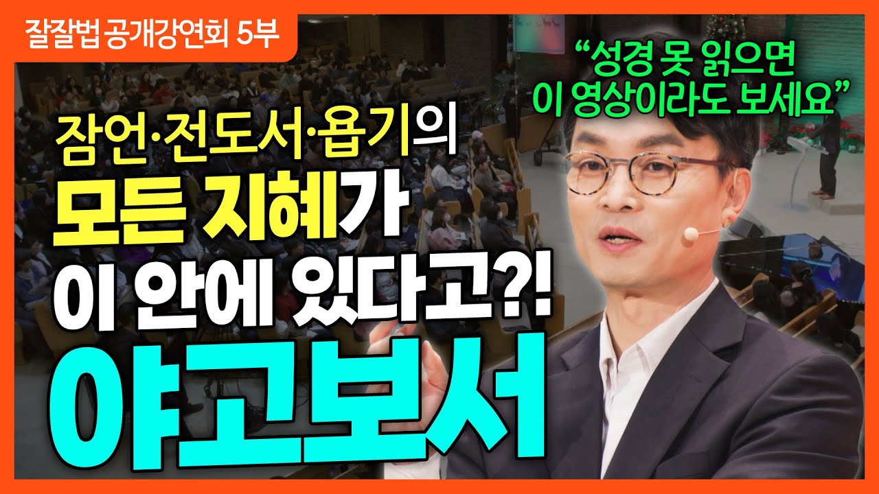 잘잘법 공개강연회 [5부] 해피엔딩을 원하세요? 야고보서ㅣ김학철 교수ㅣ잘잘법 225회