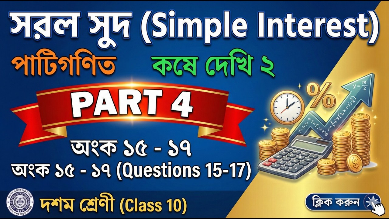 Class 10 Math Kose Dekhi 2 | sorolsudh (Part-4) | সরল সুদ (Simple Interest) Q. 15, 16, 17 | WBBSE |