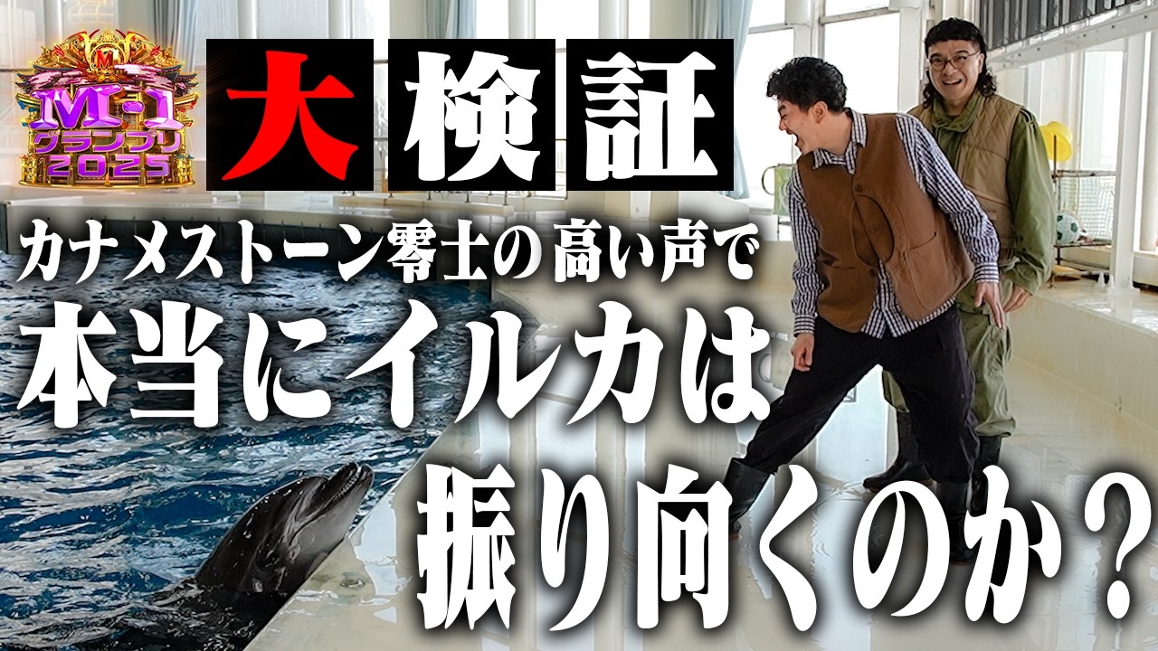 【M-1】フットボールアワー後藤さんの名言｢零士の声が高すぎて全国のイルカがこっち向いたと思うで」大検証！