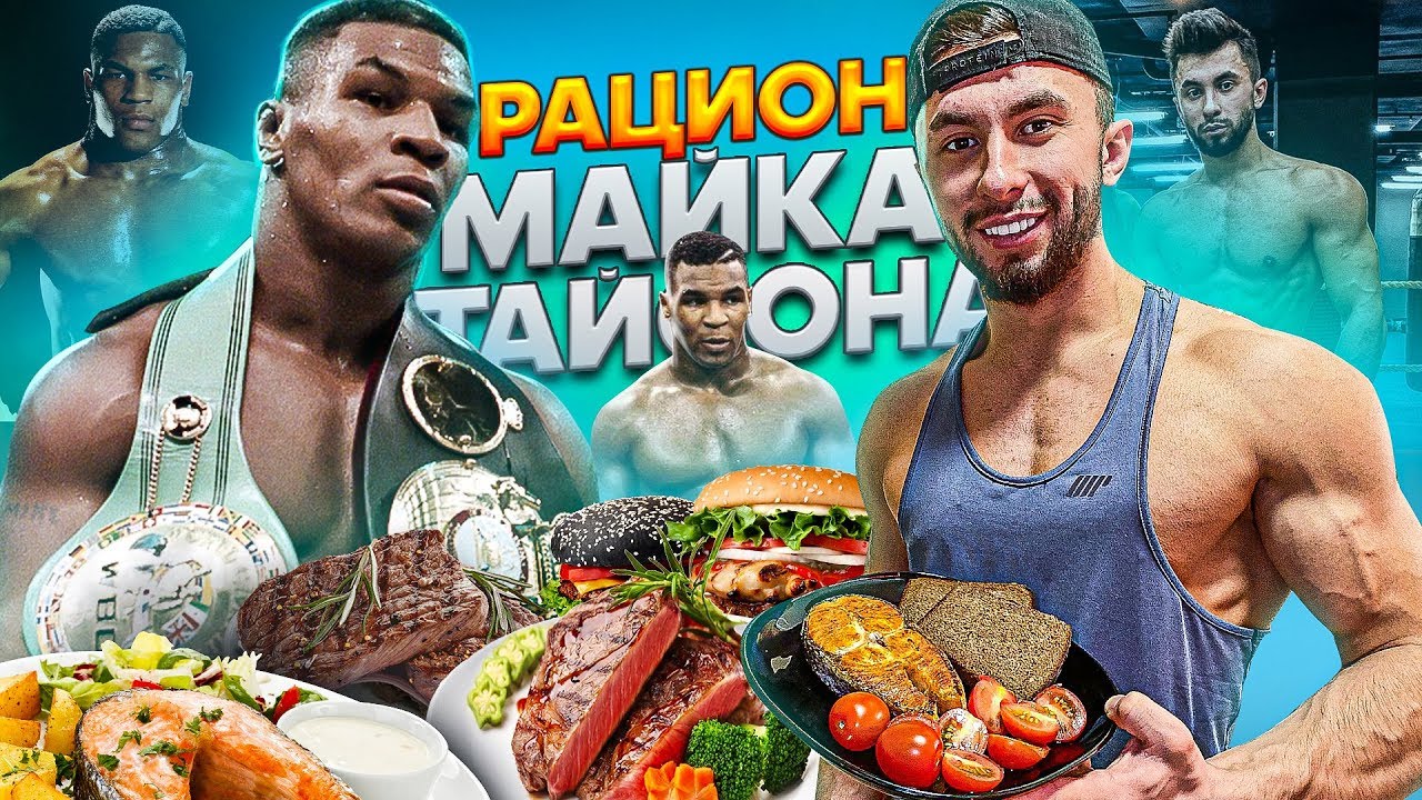 НЕРЕАЛЬНЫЙ РАЦИОН МАЙКА ТАЙСОНА | ДИЕТА ВЕЛИЧАЙШЕГО БОКСЕРА ВСЕХ ВРЕМЕН