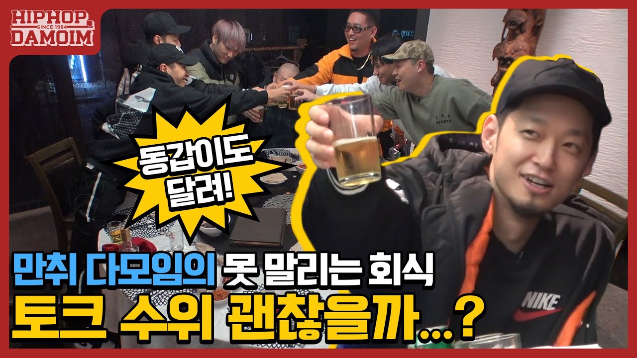 ✈️EP.9 만취 다모임의 못 말리는 회식! 토크 수위 괜찮을까? | [둘도없는힙합친구 DAMOIM(다모임)] | 쌈디 염따 더콰 팔로 딥플로우 김효은 노이즈마스터민수 헉피 뱃사공