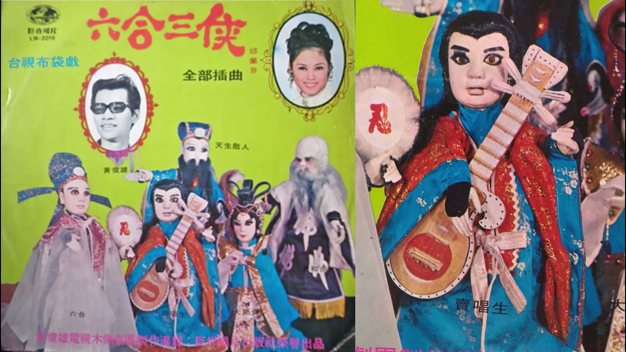 賣唱生(賣唱生走風塵)--60年黃俊雄六合三俠布袋戲插曲數位修復