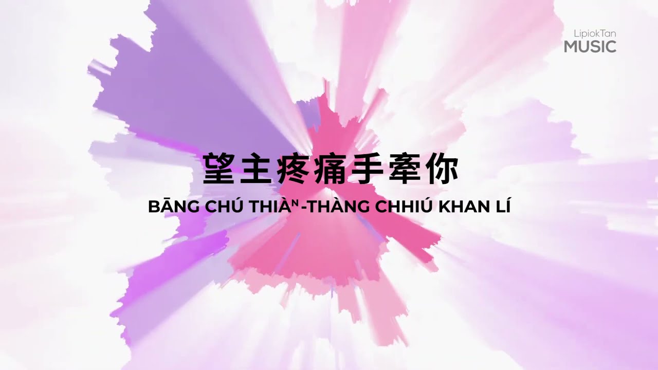 望主疼痛手牽你 | Bāng Chú Thiàⁿ-thàng Chhiú Khan Lí | 弦外之音 | 台語漢字、拼音歌詞