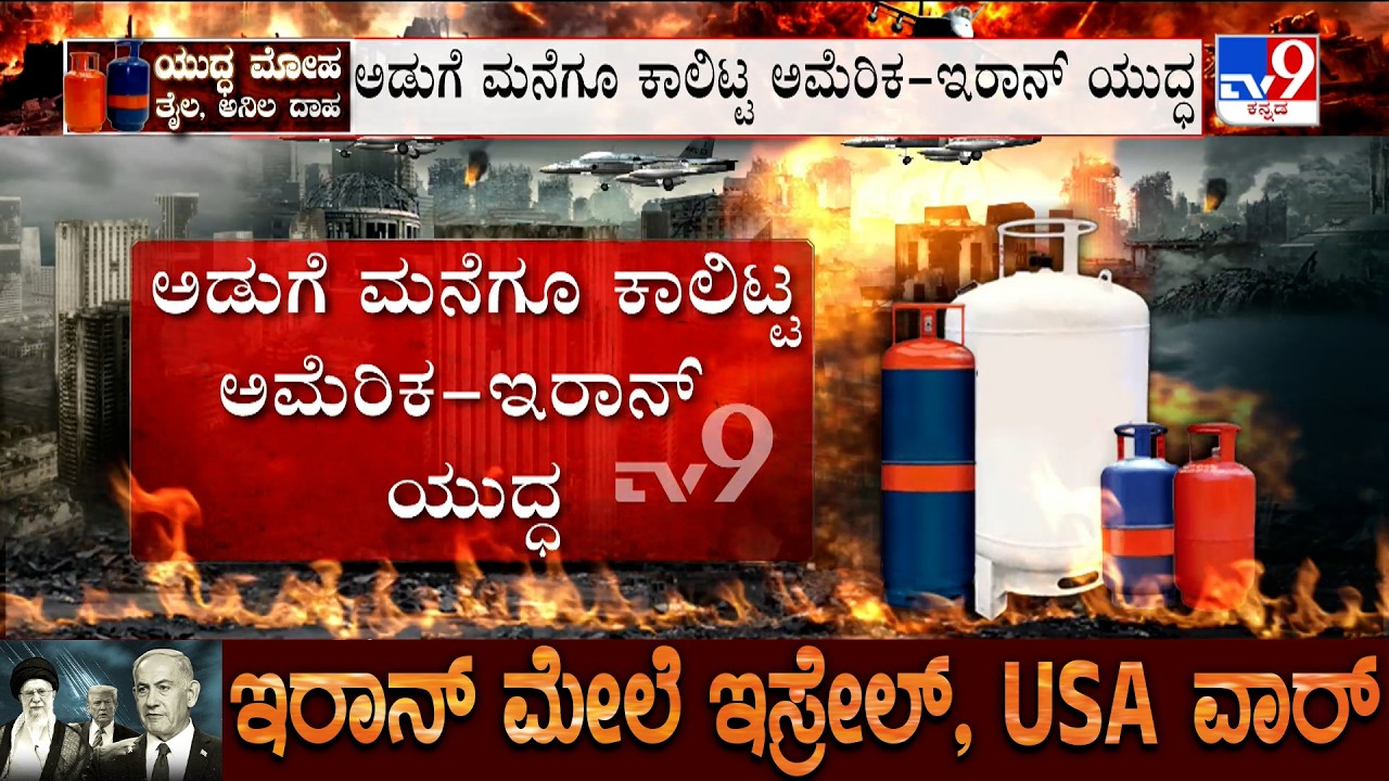 LPG Cylinder Crisis: ಸಿಲಿಂಡರ್ ಪೂರೈಕೆ ಸ್ಥಗಿತ.. ಹೋಟೆಲ್ ಬಂದ್ ಆತಂಕ | ಗೃಹ ಬಳಕೆಯ ಸಿಲಿಂಡರ್​ಗೂ ಮಿತಿ