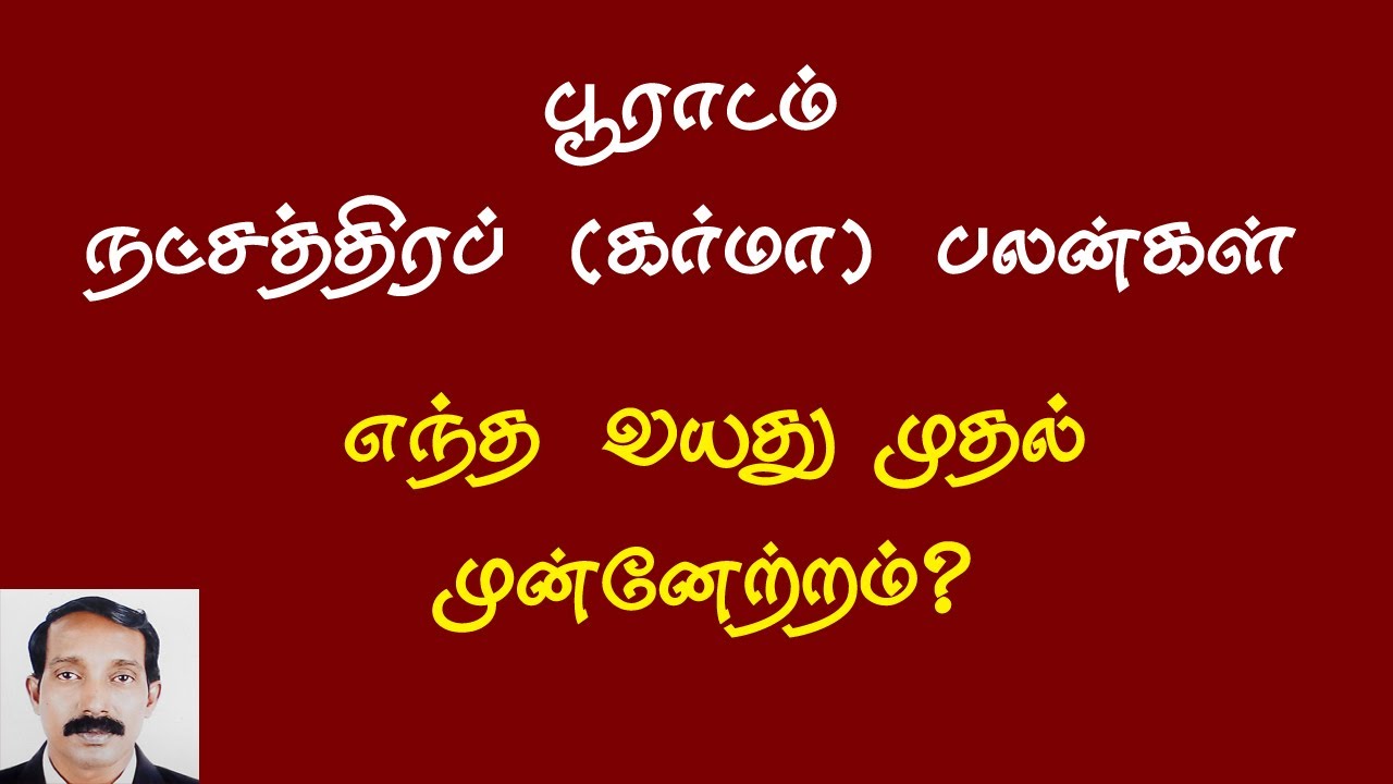 Pooradam Nakshatra palangal tamil | Pooradam natchathira palan in tamil பூராடம் நட்சத்திரம் பலன்