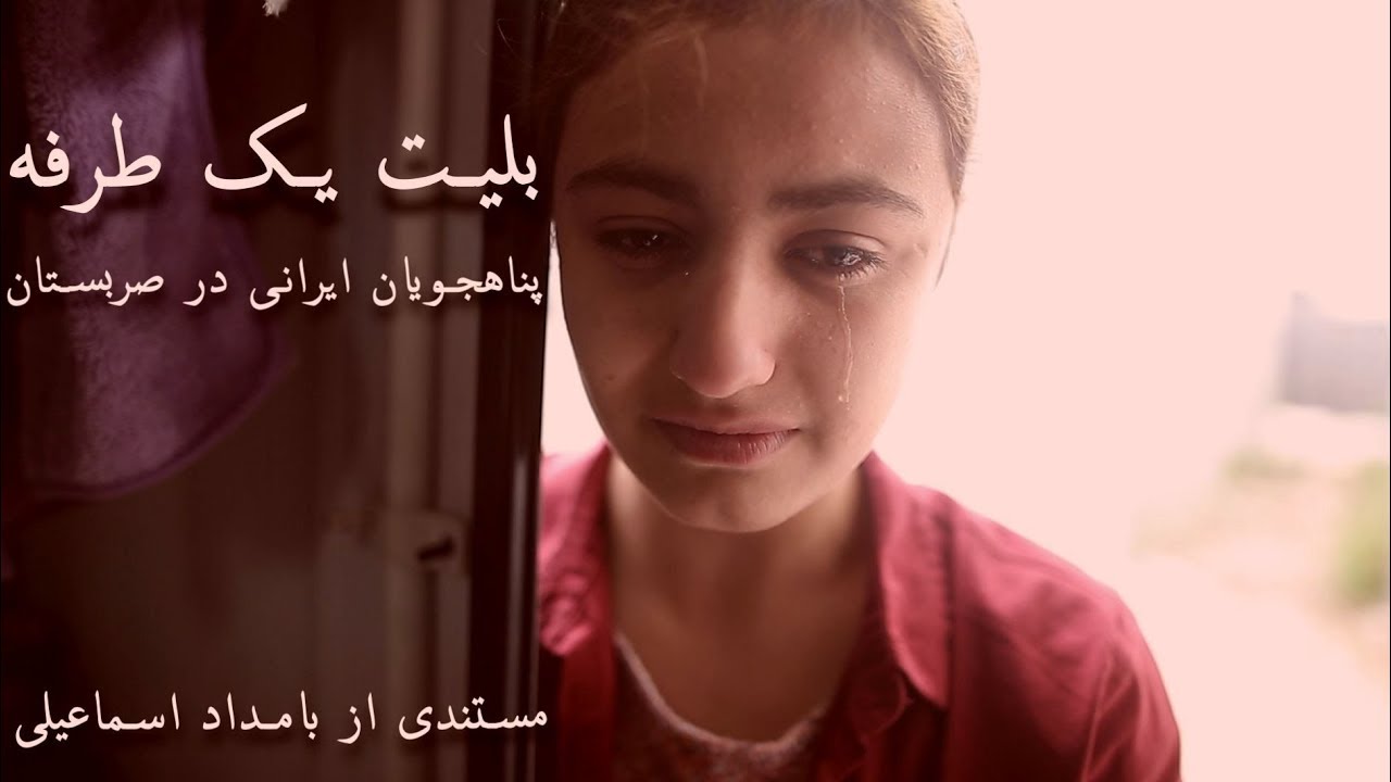 One Way Ticket Movie پناهجویان ایرانی در صربستان