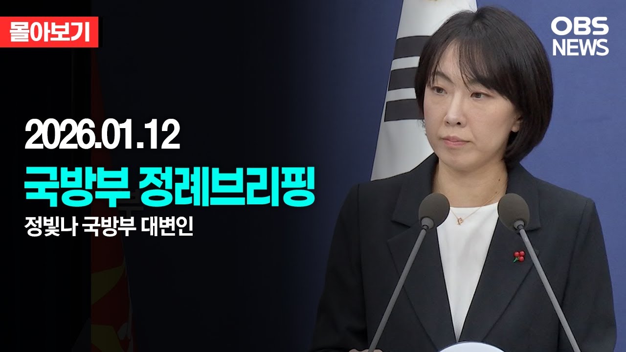 🔴[LIVE로 몰아보기] 국방부 정례브리핑 / OBS