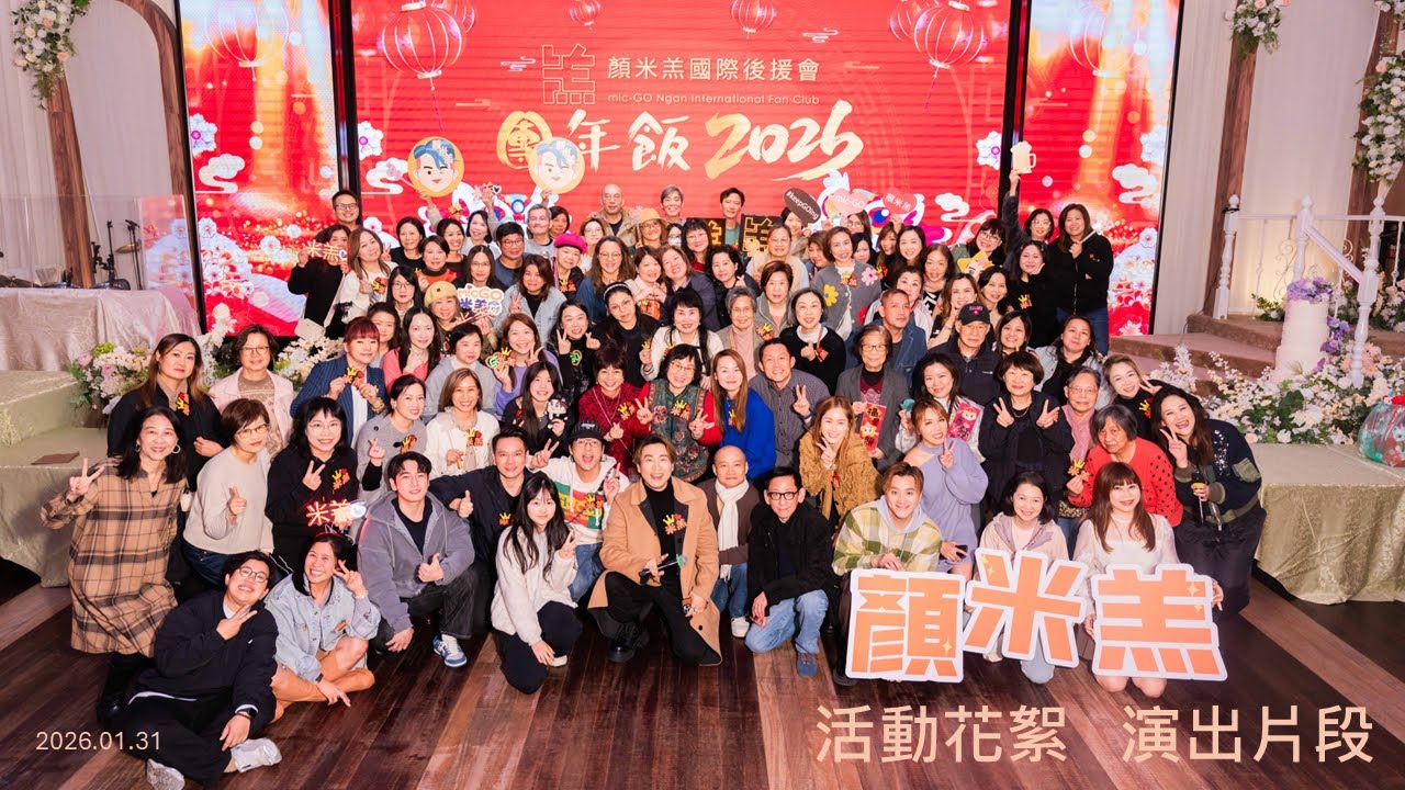 #顏米羔 國際後援會團年飯2026 活動花絮 演出片段 ｜#烚菜 ｜#浪子回頭 ｜#友情歲月 ｜#童年