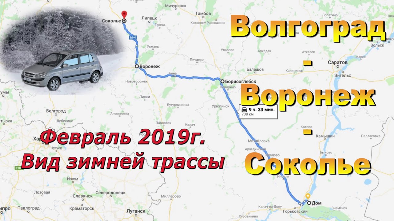 Волгоград - Воронеж - Соколье(Липецк.обл). Февраль 2019. Зимние трасса Р-22: Р-298; М4 